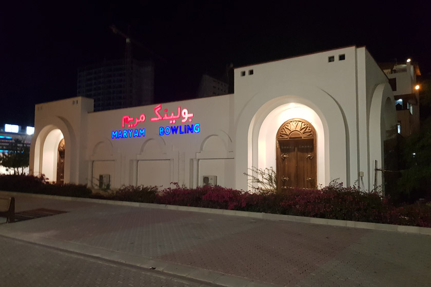 بولینگ مریم کیش